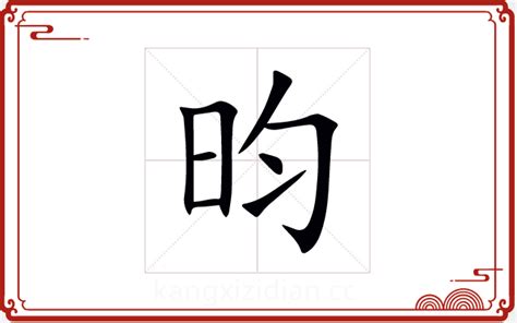 昀字五行|昀的五行属什么,昀字的五行属性,昀的寓意